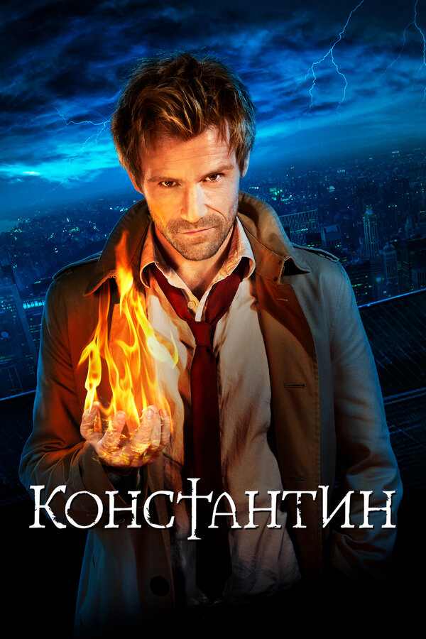 Константин 2014 постер